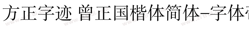 方正字迹 曾正国楷体简体字体转换